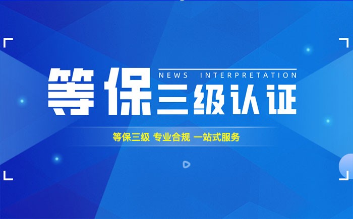 三级等保测评是什么？百色企业如何顺利通过等级保护三级测评？